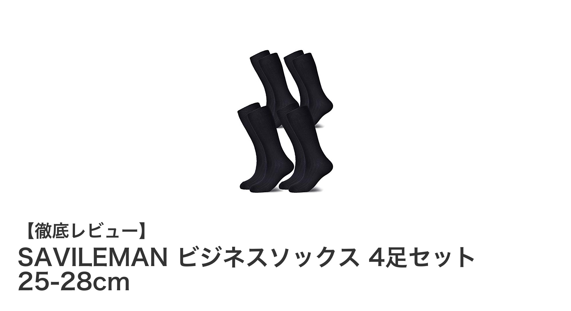 快適さと清潔さを両立！SAVILEMANのビジネスソックス4足セットレビュー