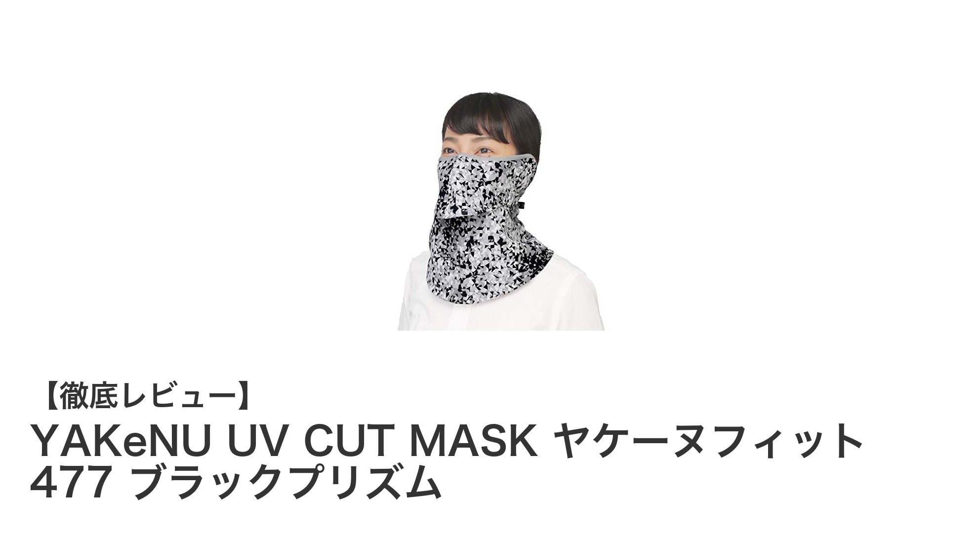 YAKeNU UV CUT MASK ヤケーヌフィット 477 ブラックプリズムで紫外線対策を快適に！