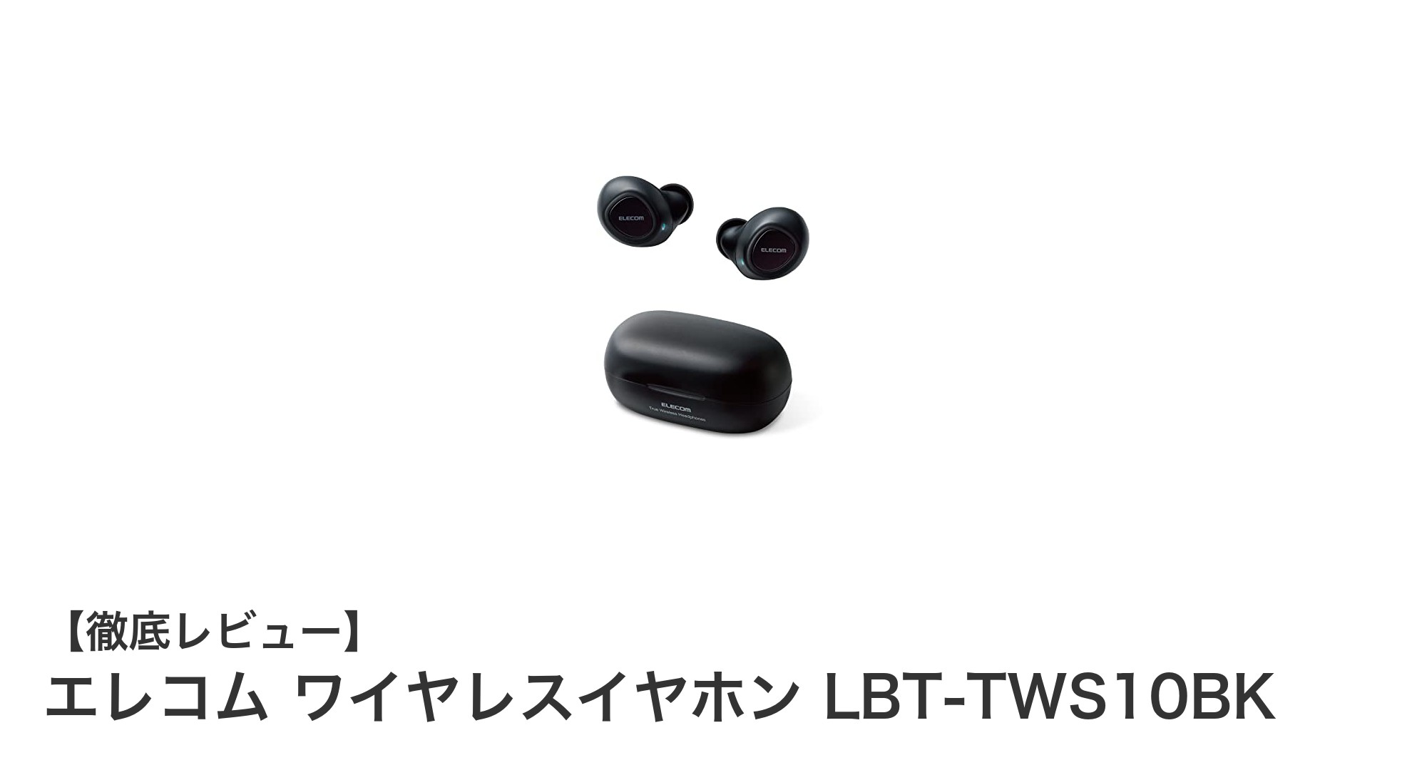 エレコムの超小型ワイヤレスイヤホンLBT-TWS10BKで快適な音楽体験を!