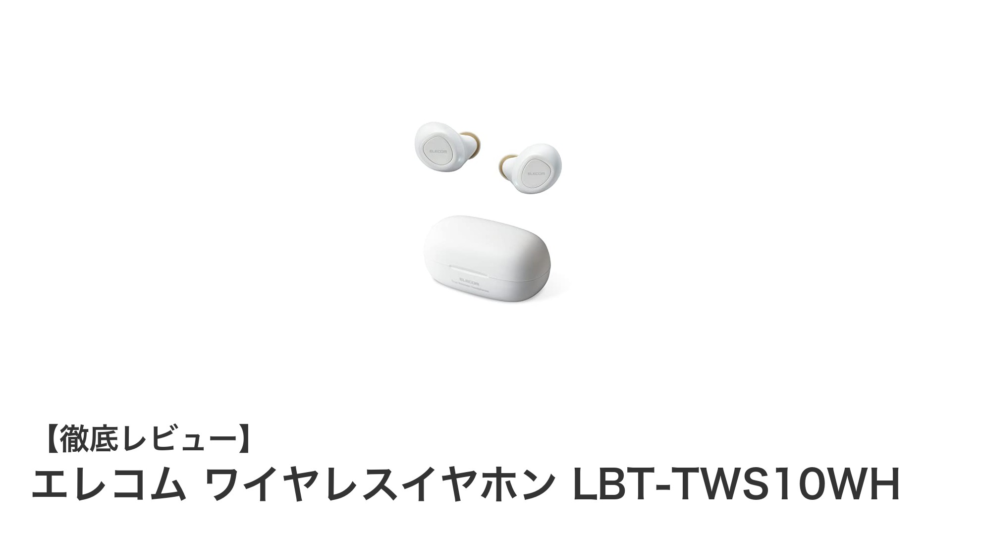 超小型で快適装着!エレコムのワイヤレスイヤホンLBT-TWS10WHでクリアな音質を体感しよう