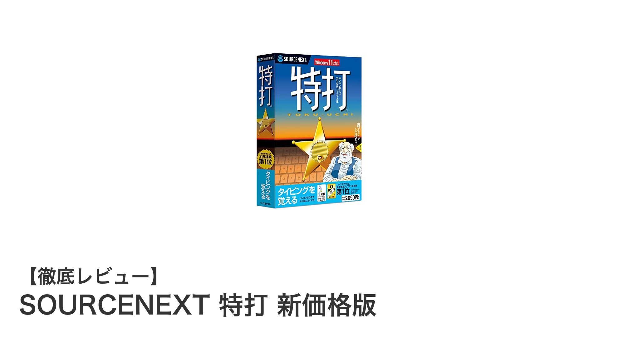 ゲーム感覚で楽しく上達!SOURCENEXTの定番タイピング練習ソフト「特打 新価格版」レビュー