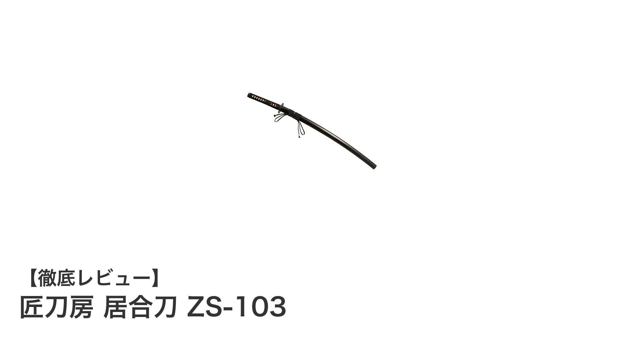 初心者に最適！匠刀房 居合刀 ZS-103で安全に居合練習を始めよう