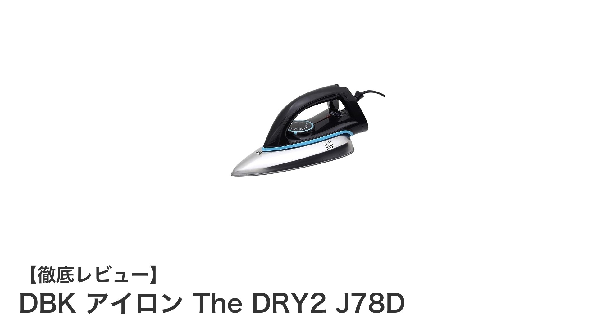 軽量&パワフル!DBKのコンパクトドライアイロン「The DRY2 J78D」レビュー