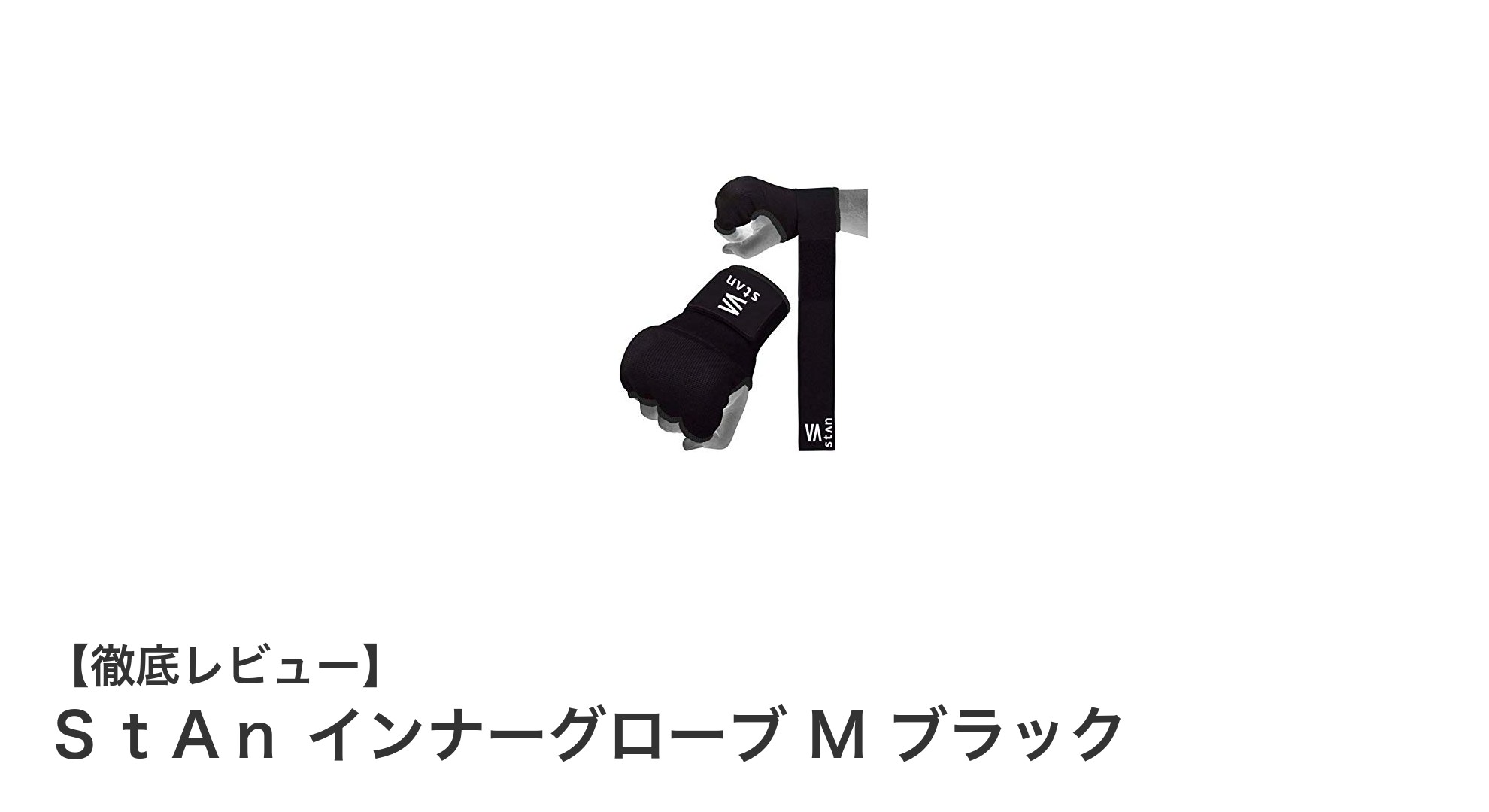 使いやすさと保護力を両立！ＳｔＡｎ インナーグローブ M ブラックの魅力とは？