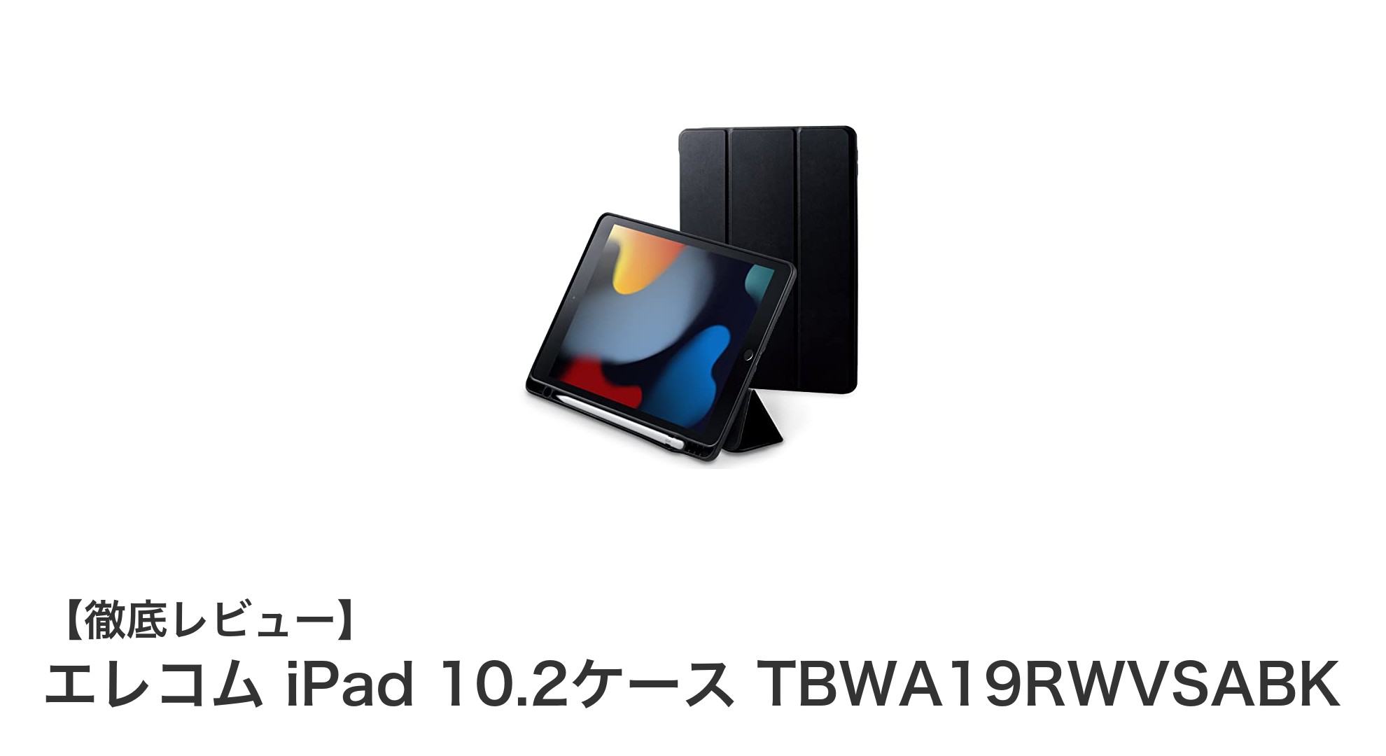 エレコムのiPad 10.2インチケースで大切なiPadをスタイリッシュに守る！
