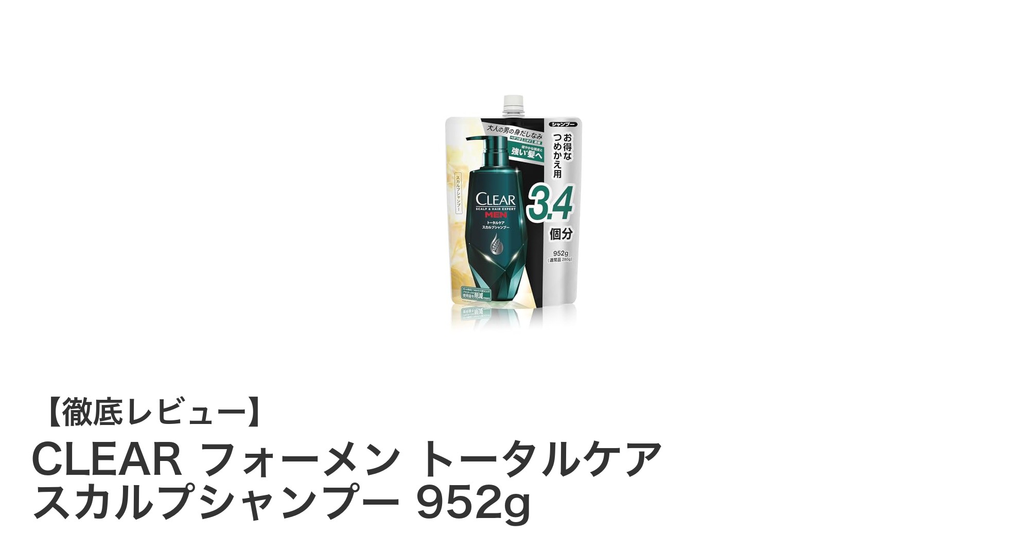 CLEAR フォーメン トータルケア スカルプシャンプーで叶える健康的な頭皮環境