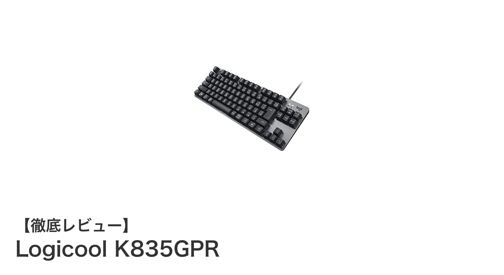 耐久性抜群！Logicool K835GPR 赤軸リニアスイッチ搭載テンキーレスメカニカルキーボードの魅力