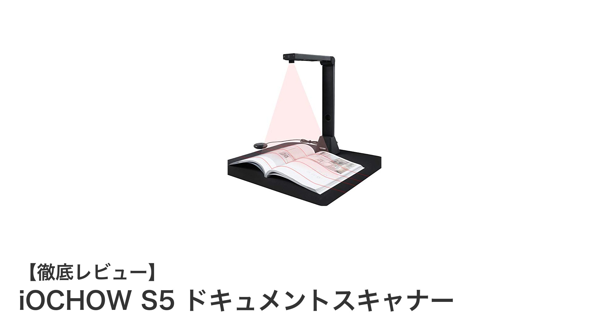 iOCHOW S5ドキュメントスキャナーで業務効率アップ！高画質＆多機能をコンパクトに実現