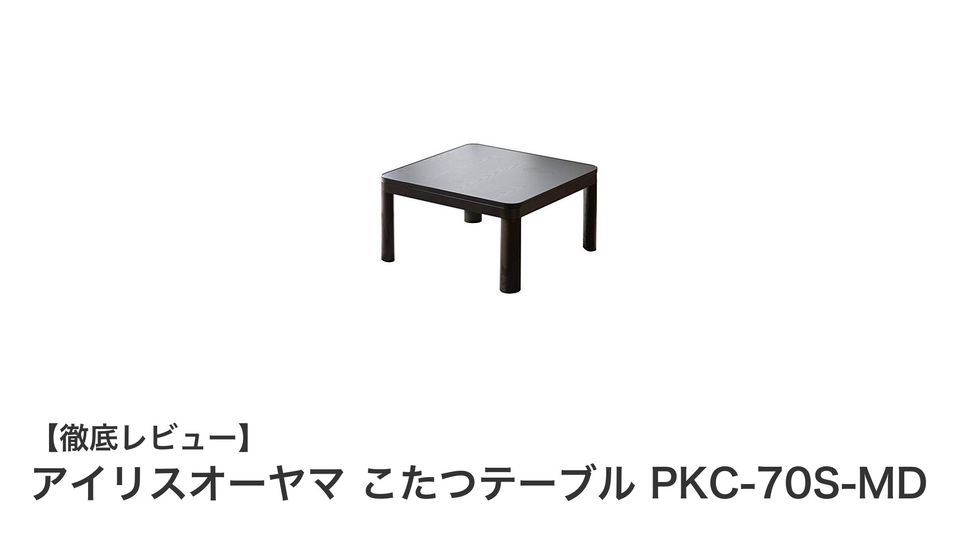 一人暮らしに最適!アイリスオーヤマのこたつテーブルPKC-70S-MDの魅力とは?