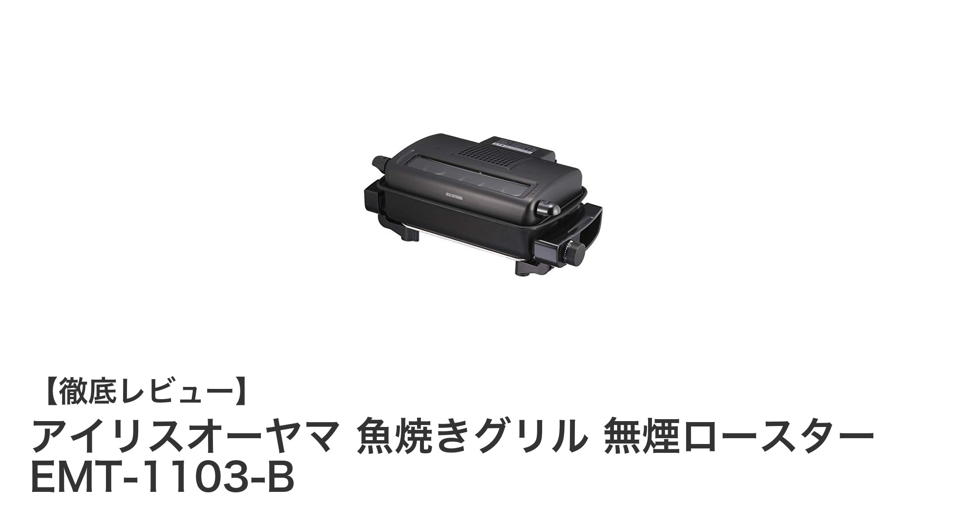 煙を抑えて多彩な料理が楽しめる!アイリスオーヤマの無煙ロースターEMT-1103-B徹底レビュー