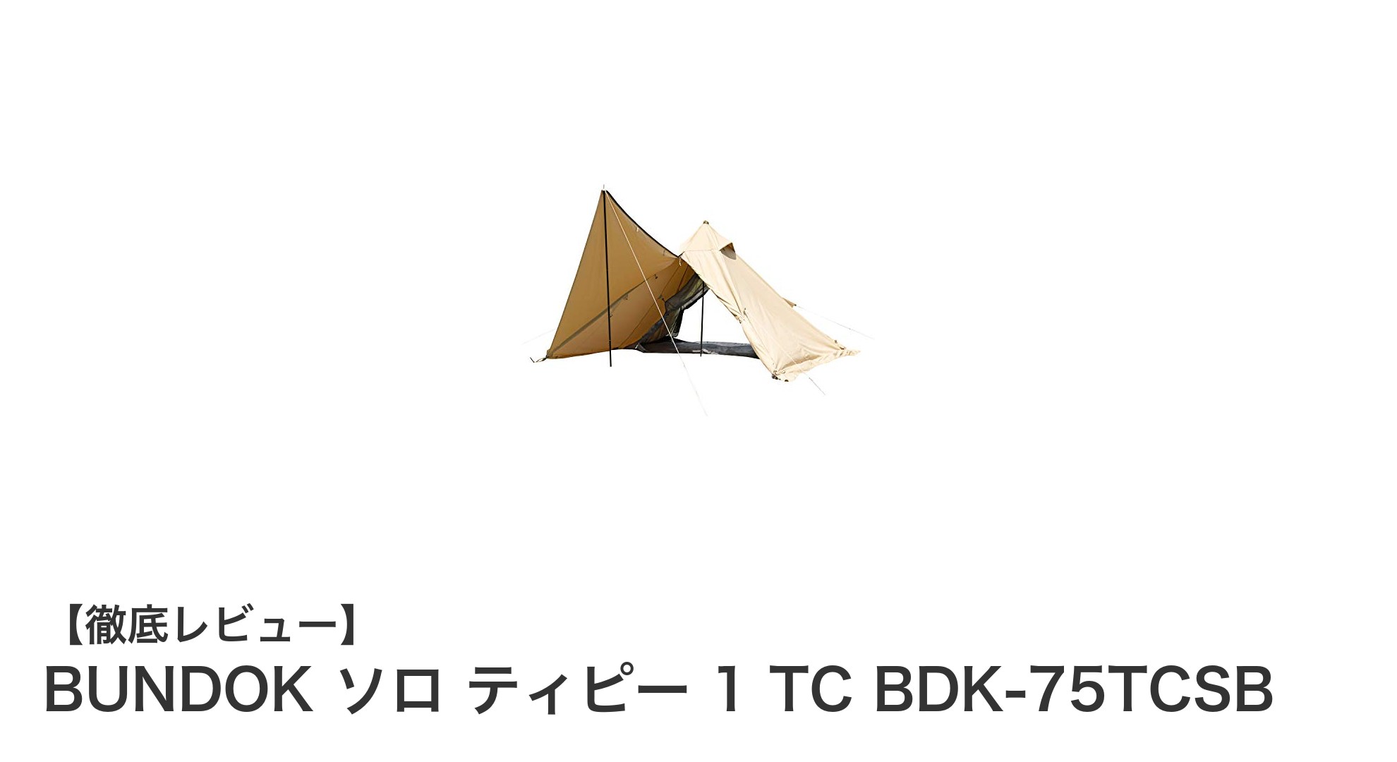 BUNDOK ソロ ティピー 1 TC BDK-75TCSB:快適なソロキャンプの新定番ワンポールテント