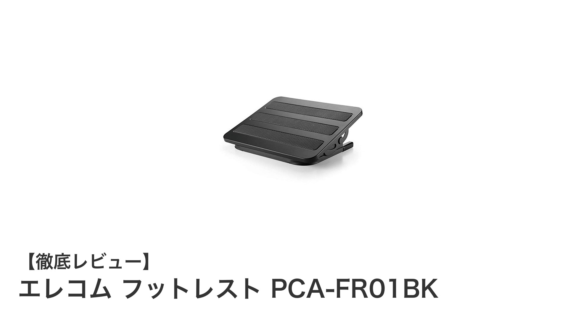 快適な座り心地を実現するエレコムのフットレスト PCA-FR01BKレビュー