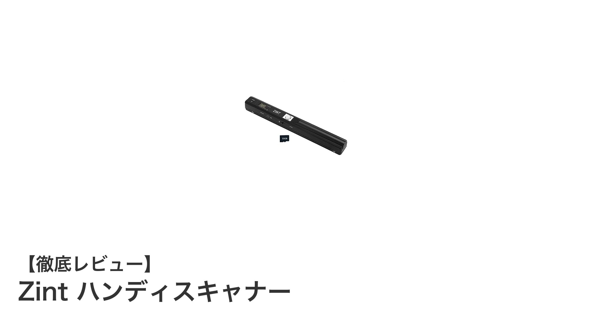 軽量コンパクトで高画質！Zintハンディスキャナーの魅力とは？