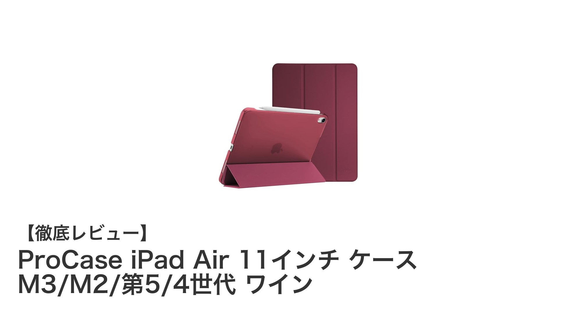 ProCaseのiPad Air 11インチケースで軽量&耐衝撃保護を実現!