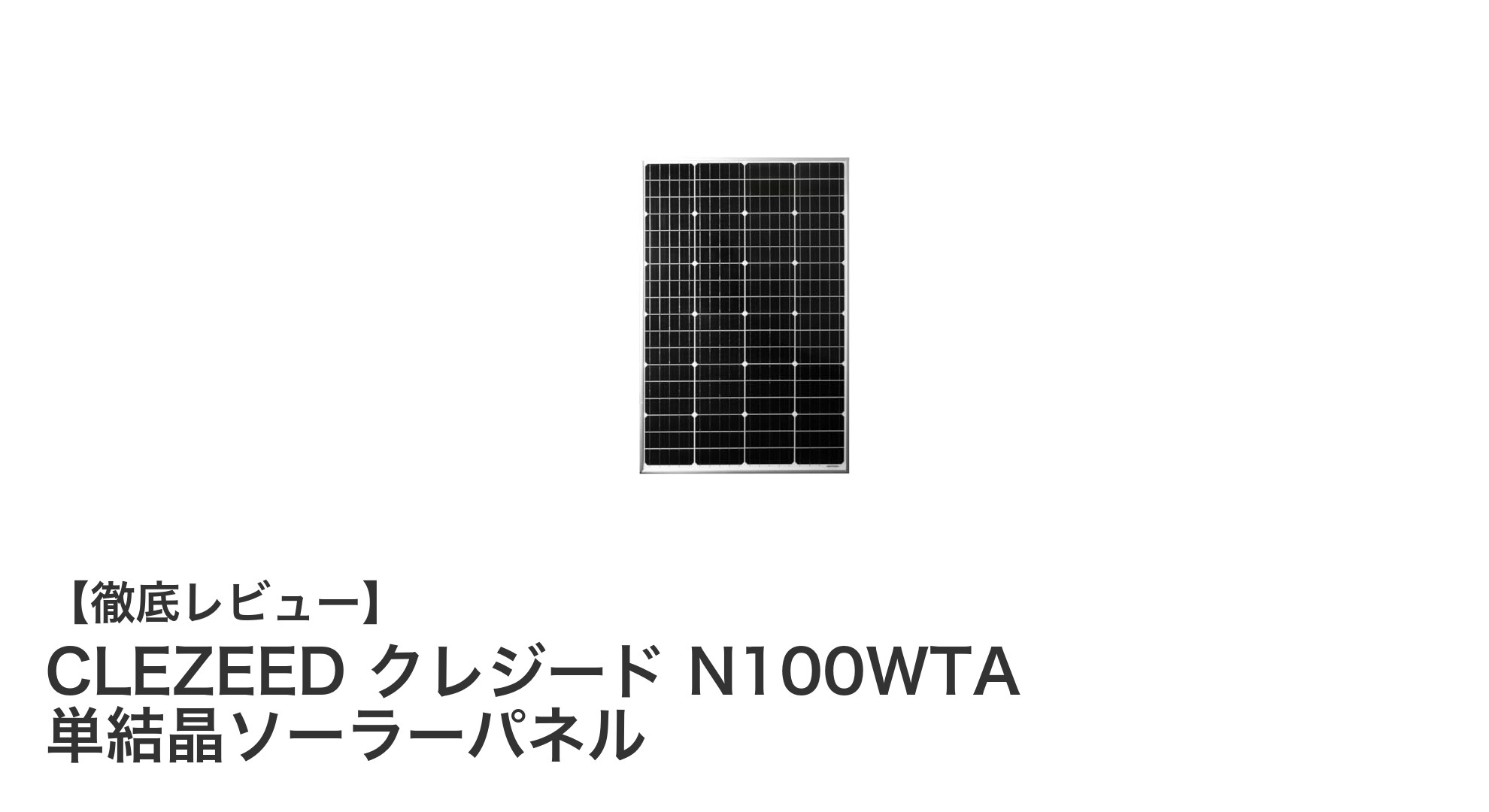 CLEZEED クレジード N100WTA 単結晶ソーラーパネルの魅力と性能徹底解説
