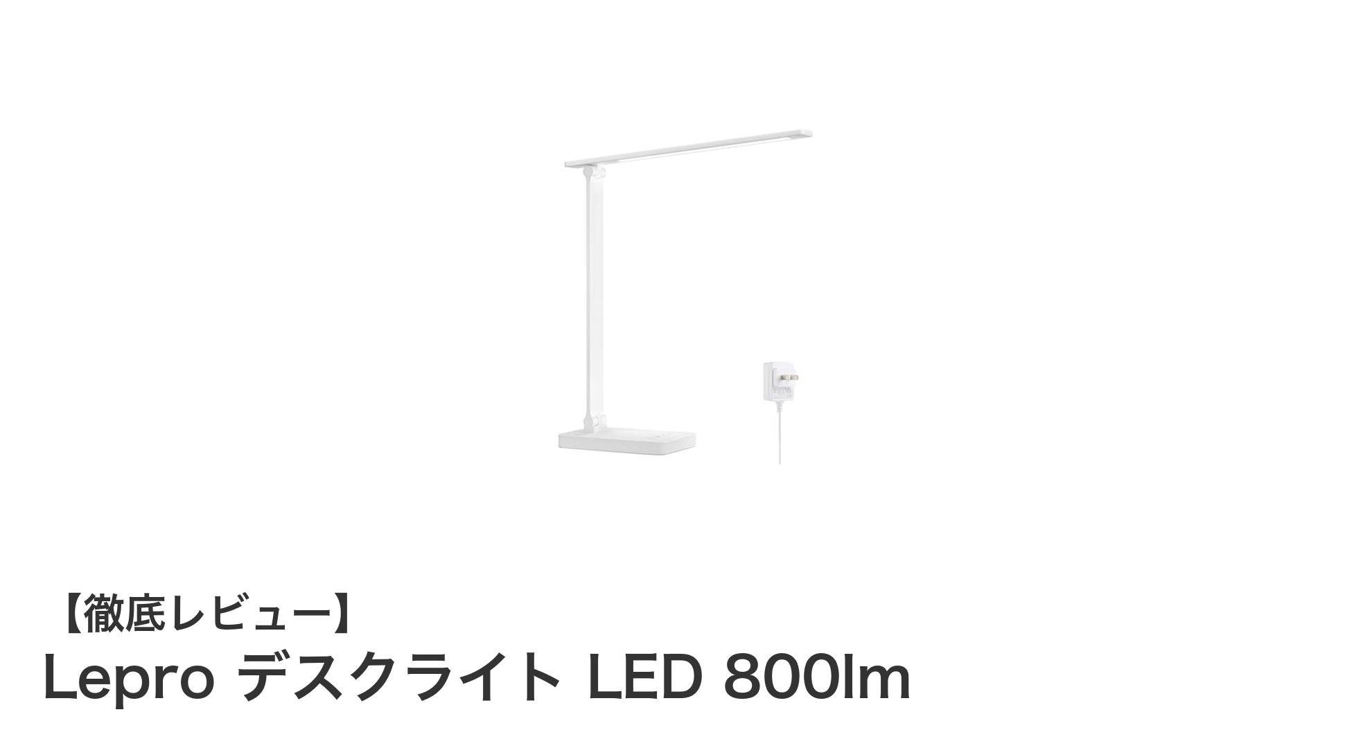 目に優しく高機能!Leproの800ルーメンLEDデスクライトで快適作業環境を実現