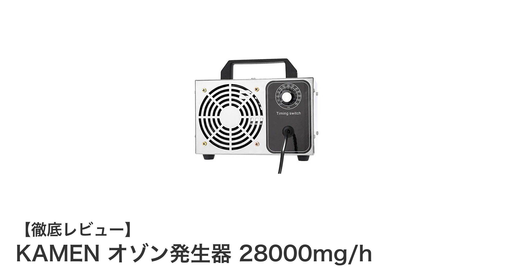 強力脱臭力で選ぶならこれ!KAMEN オゾン発生器 28000mg/hの魅力とは?