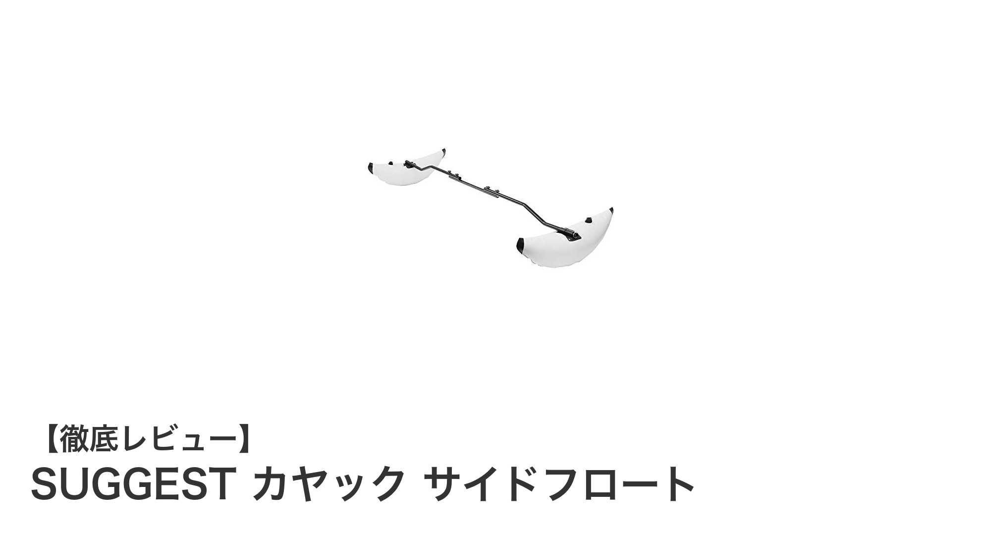 安定性抜群!SUGGESTのカヤック用サイドフロートで転覆の不安を解消しよう