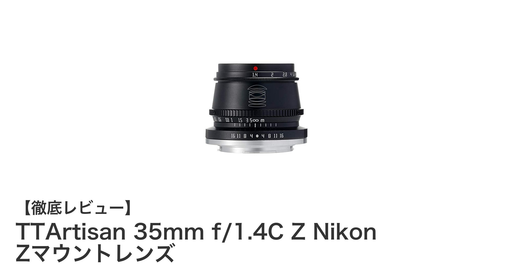 TTArtisan 35mm f/1.4C Z:コンパクトで明るいAPS-C専用マニュアルフォーカスレンズ登場