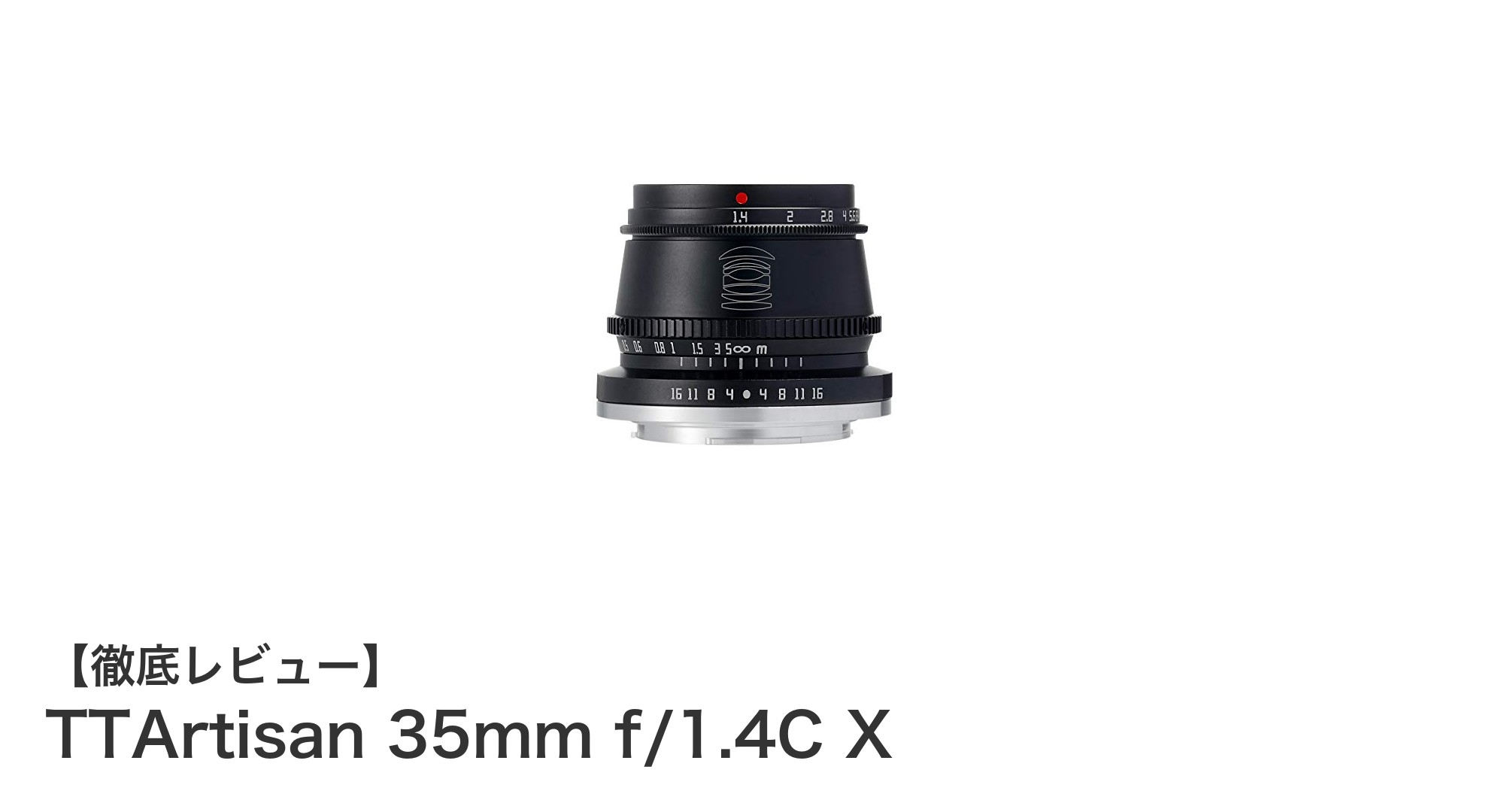 TTArtisan 35mm f/1.4C X:富士フイルムXマウント用APS-C専用の明るくコンパクトなマニュアル単焦点レンズ