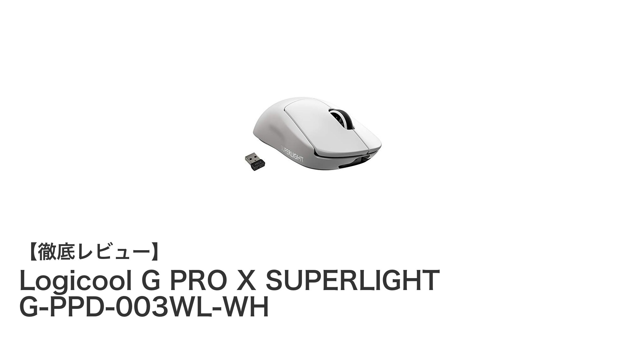 Logicool G PRO X SUPERLIGHTで究極の軽さと精度を体感しよう