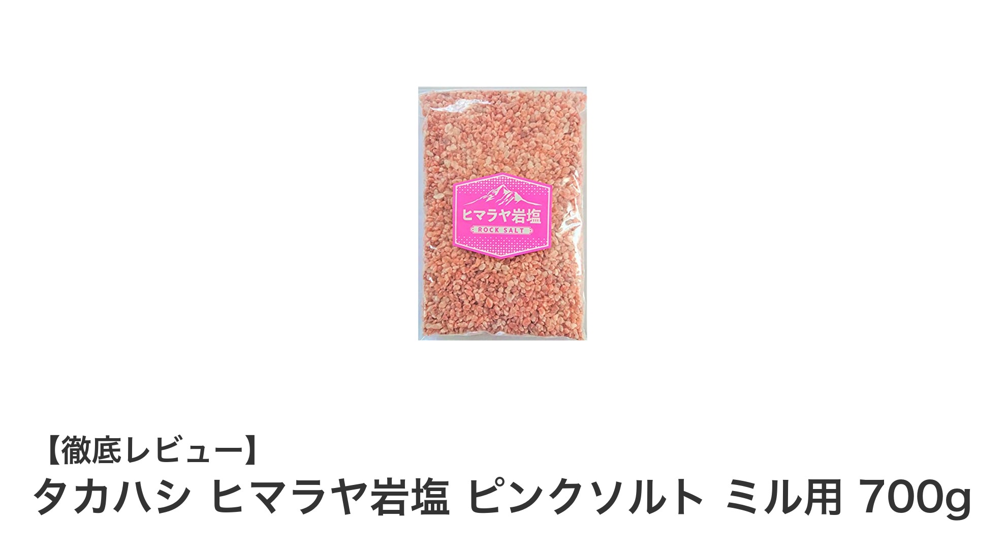 タカハシ ヒマラヤ岩塩 ピンクソルトで料理が変わる！天然ミネラル豊富な粗粒岩塩700g