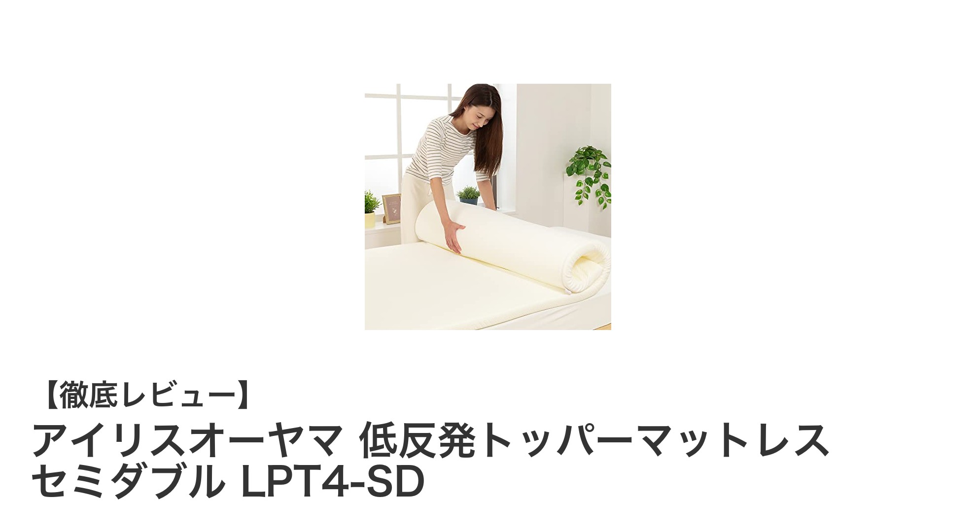 快適な眠りを実現するアイリスオーヤマの低反発トッパーマットレス セミダブルLPT4-SDの魅力とは？