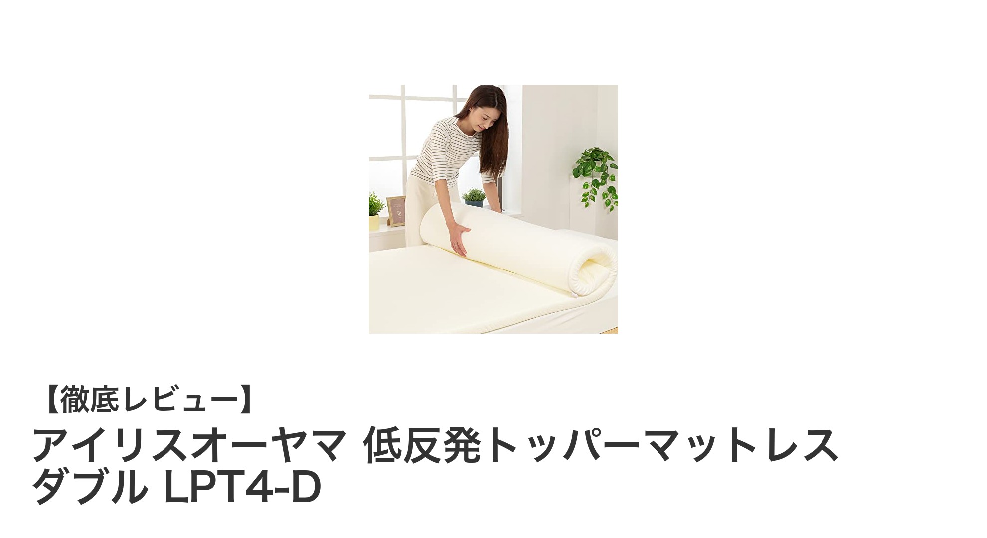 アイリスオーヤマ 低反発トッパーマットレス ダブルで快適な睡眠環境を実現！