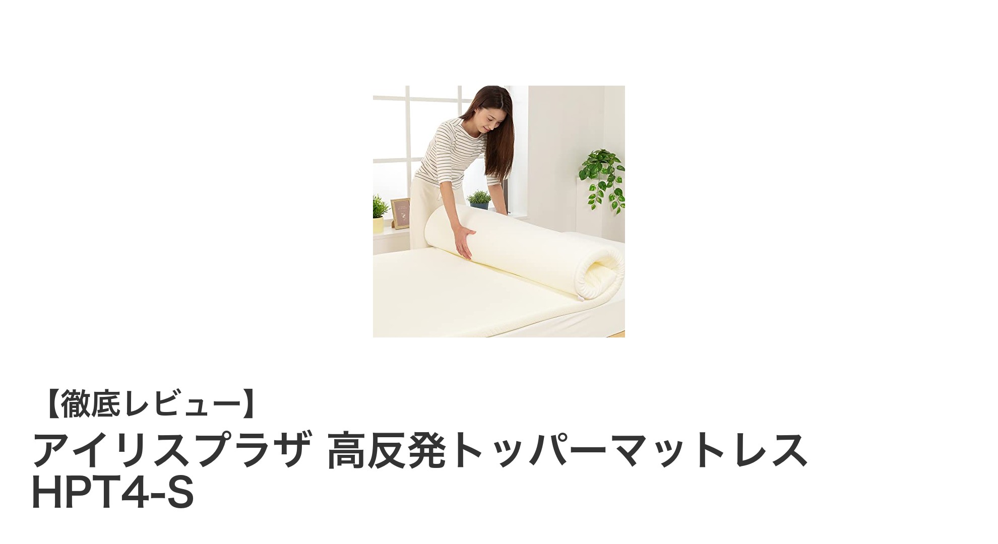 快適な眠りを実現する！アイリスプラザ高反発トッパーマットレスの魅力とは？