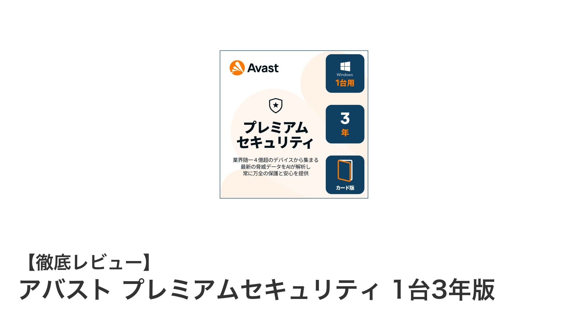 アバスト プレミアムセキュリティで守る安心の3年間：最大5台対応の最強セキュリティソフト