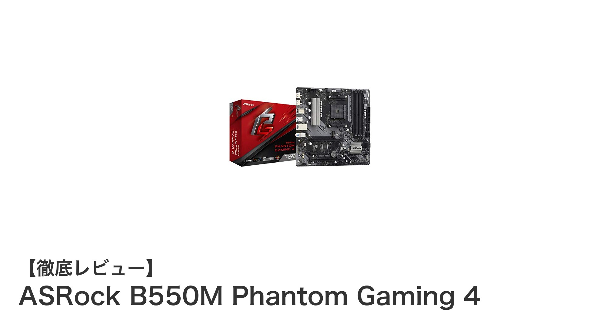ASRock B550M Phantom Gaming 4で実現する高性能MicroATXゲーミング環境