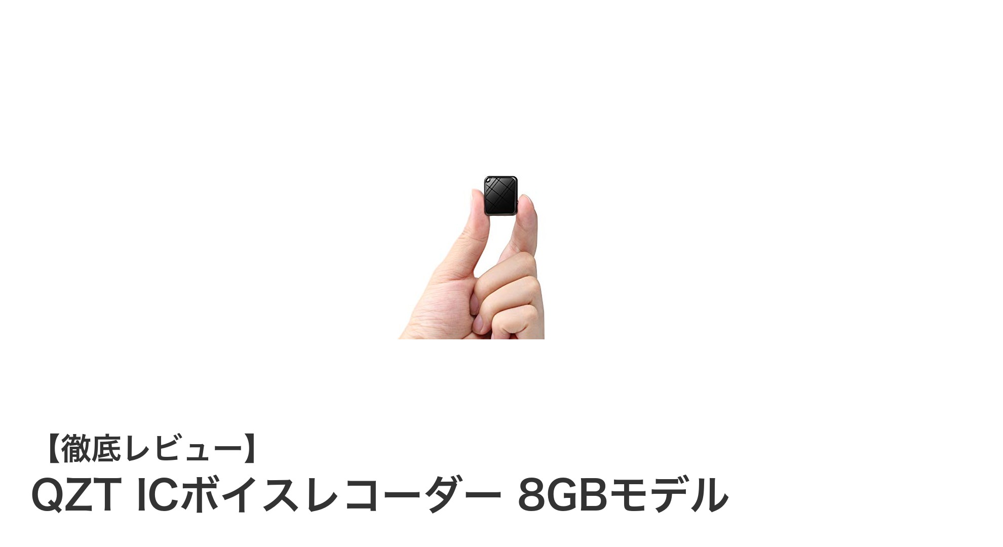 超小型で高性能！QZT ICボイスレコーダー 8GBモデルの魅力を徹底解説