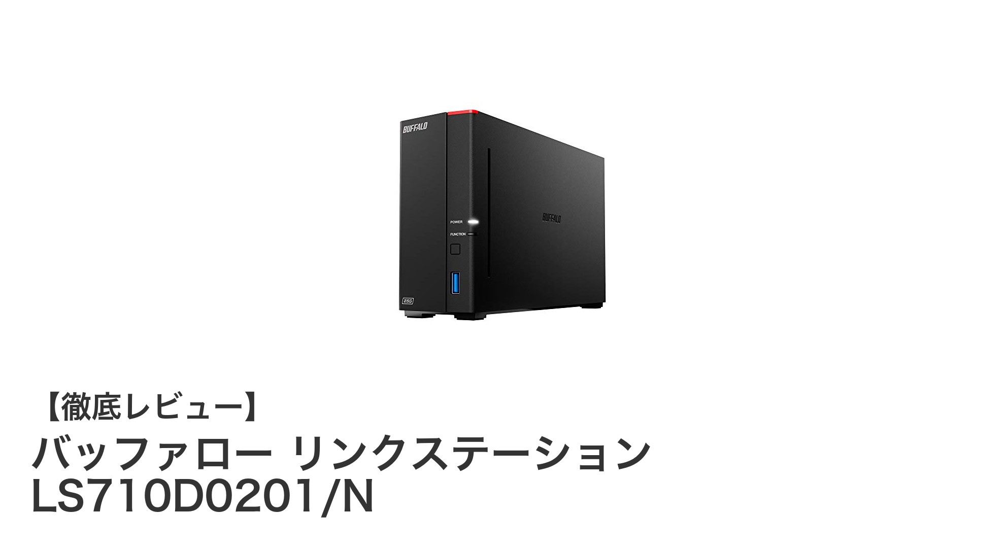 高速・省エネで快適データ共有！バッファロー リンクステーション LS710D0201/Nの魅力とは？