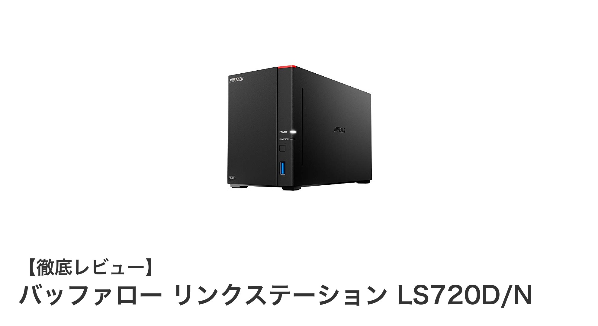 バッファロー リンクステーション LS720D/N：高速アクセス対応の4TBネットワークストレージ