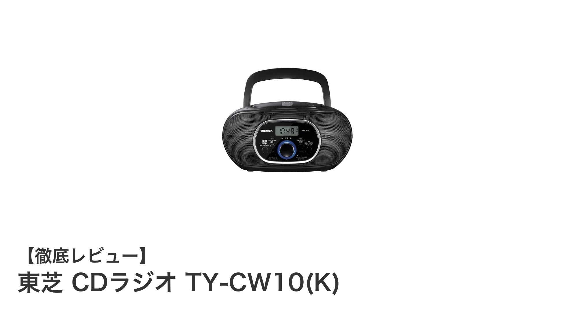 コンパクトで多機能!東芝のCDラジオTY-CW10(K)が日常と災害時をサポート