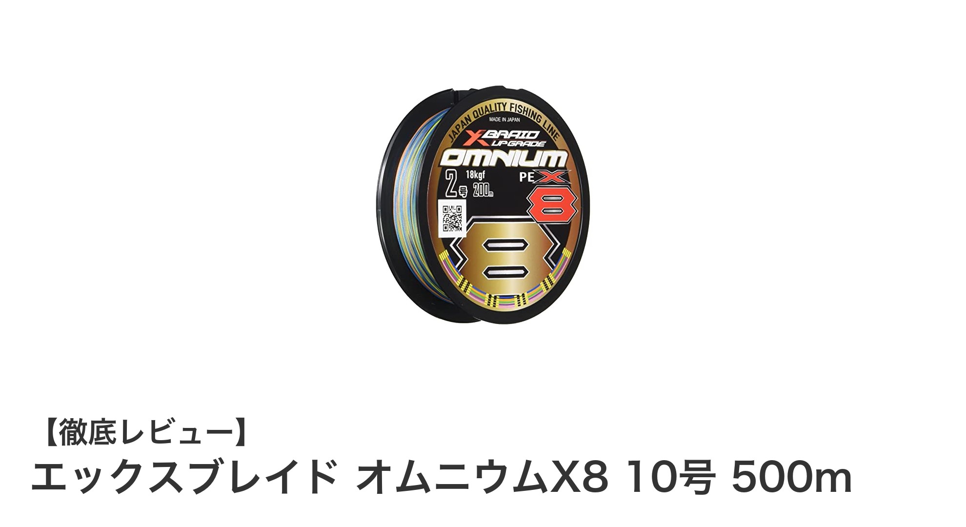エックスブレイド オムニウムX8 10号 500mで極める高耐久PEラインの新基準