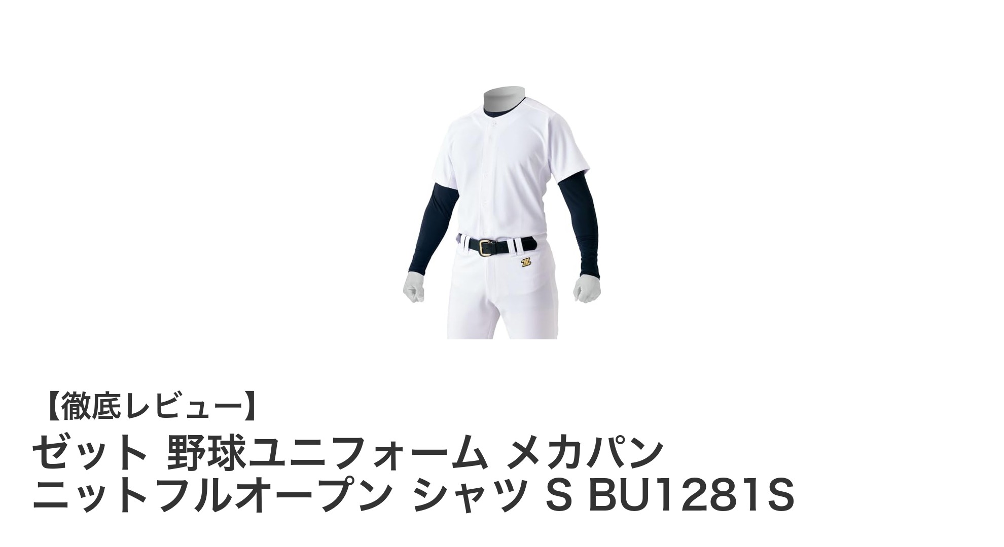 ゼットの野球ユニフォームで快適プレイ!メカパン ニットフルオープンシャツSモデルの魅力