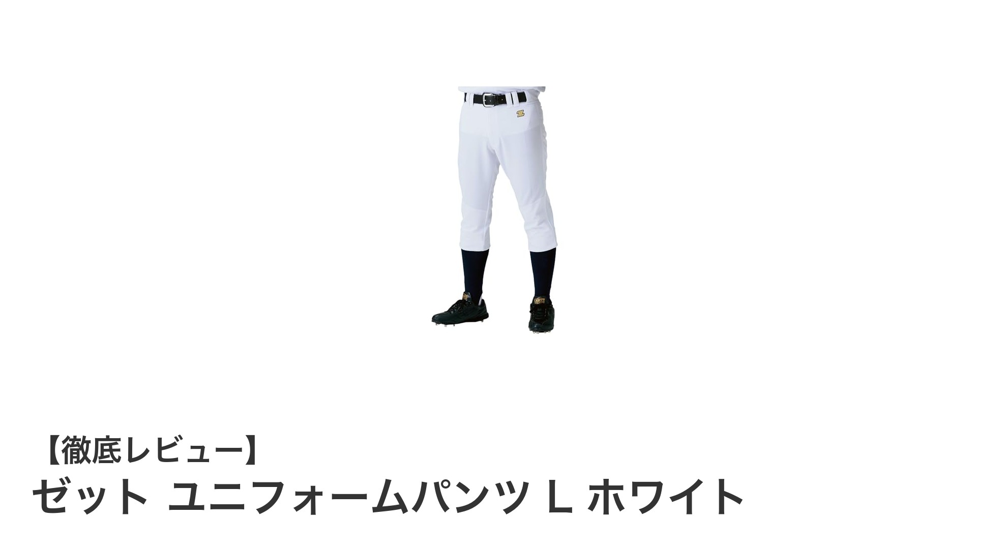 動きやすさと快適さを追求したゼットのユニフォームパンツL ホワイトレビュー
