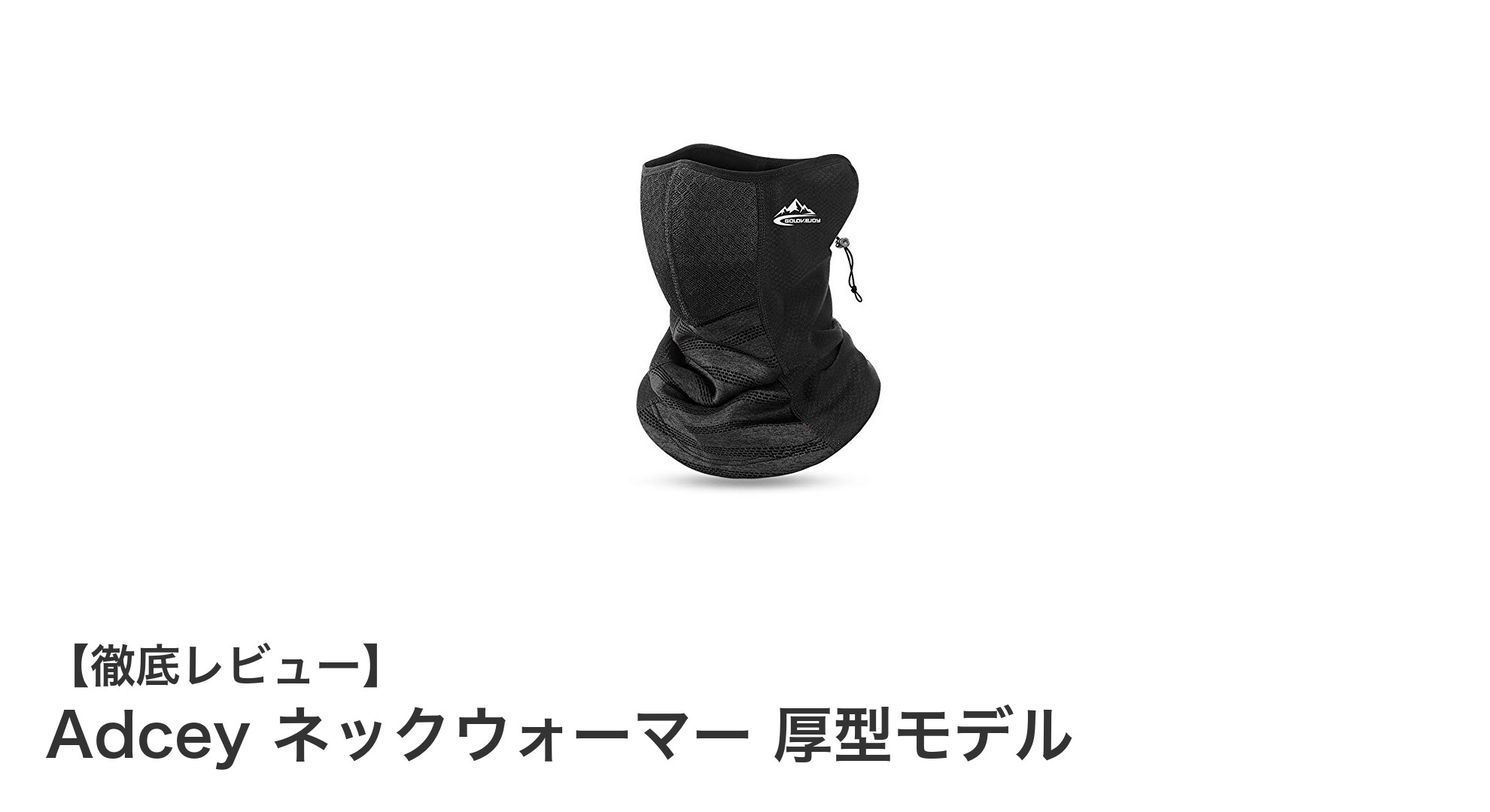 冬の必需品!Adcey 厚型ネックウォーマーで快適&暖かい防寒対策
