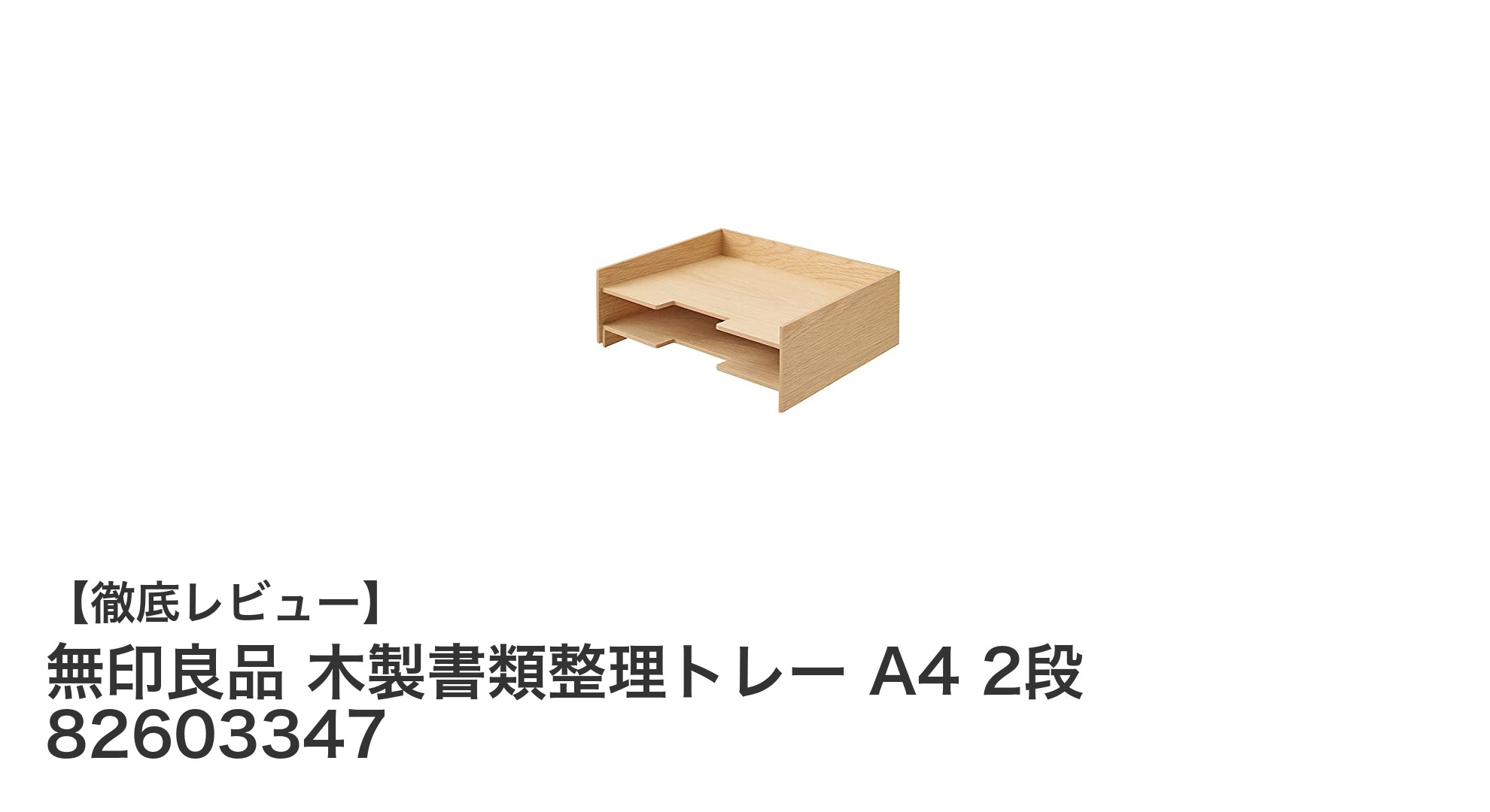無印良品の木製書類整理トレーでデスクを美しく整理！A4対応2段トレーの魅力とは？