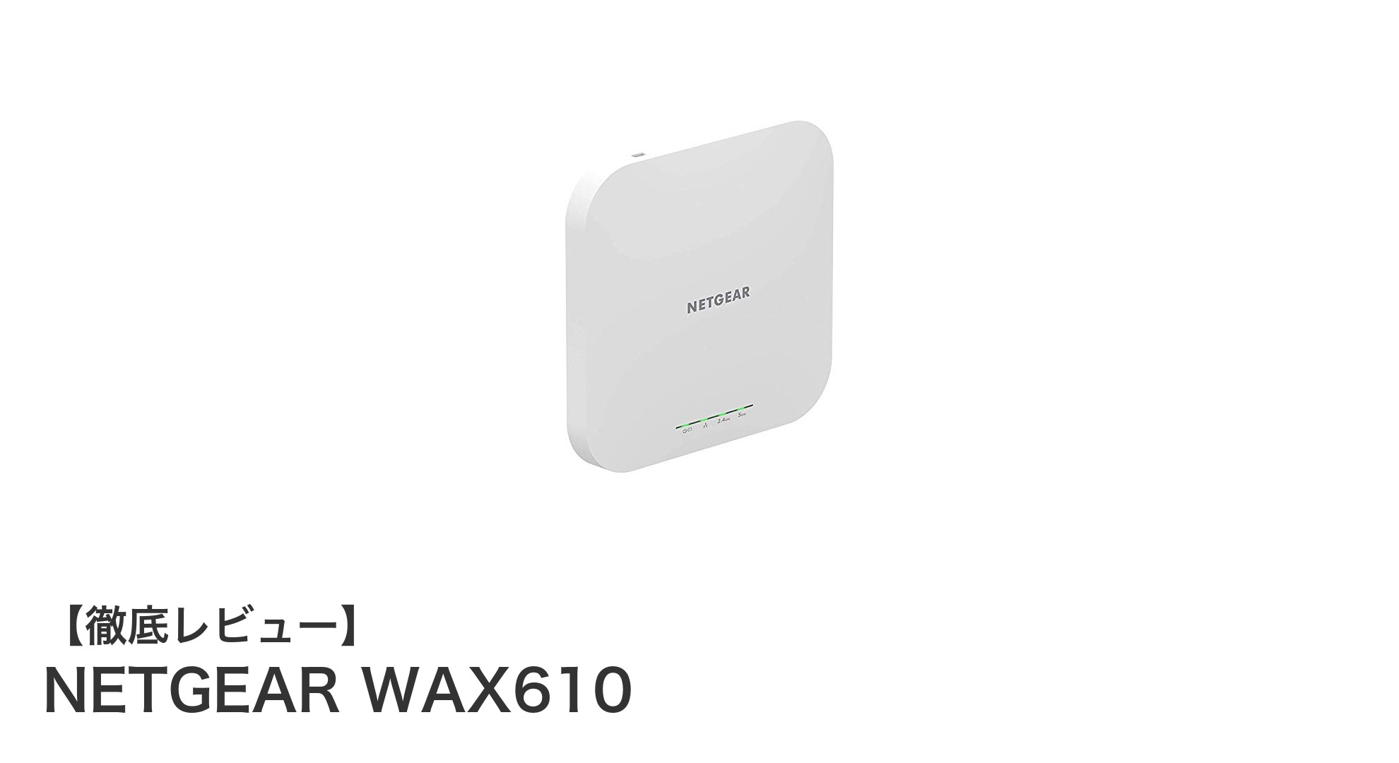 ビジネス環境を革新するNETGEAR WAX610:WiFi 6対応アクセスポイントの実力とは?