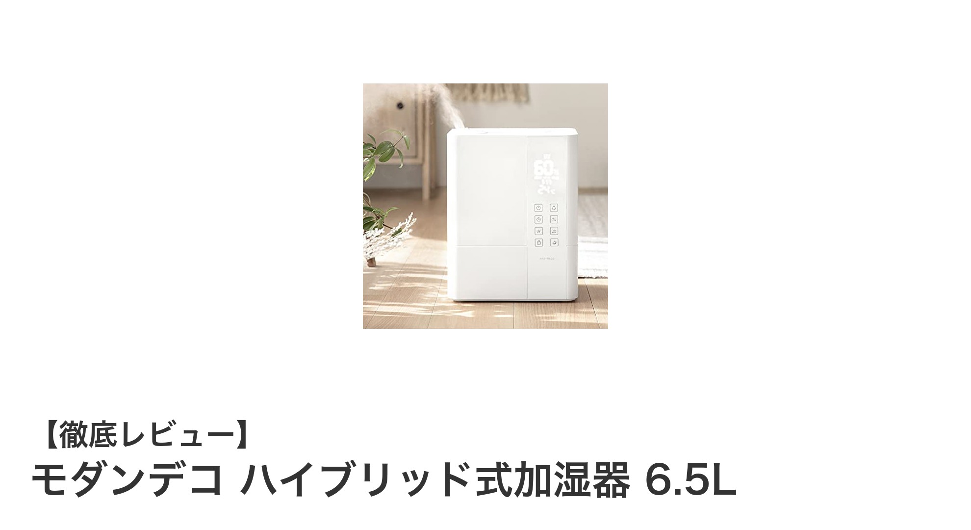 大容量6.5L&UV除菌搭載!モダンデコのハイブリッド式加湿器で快適な空間を実現