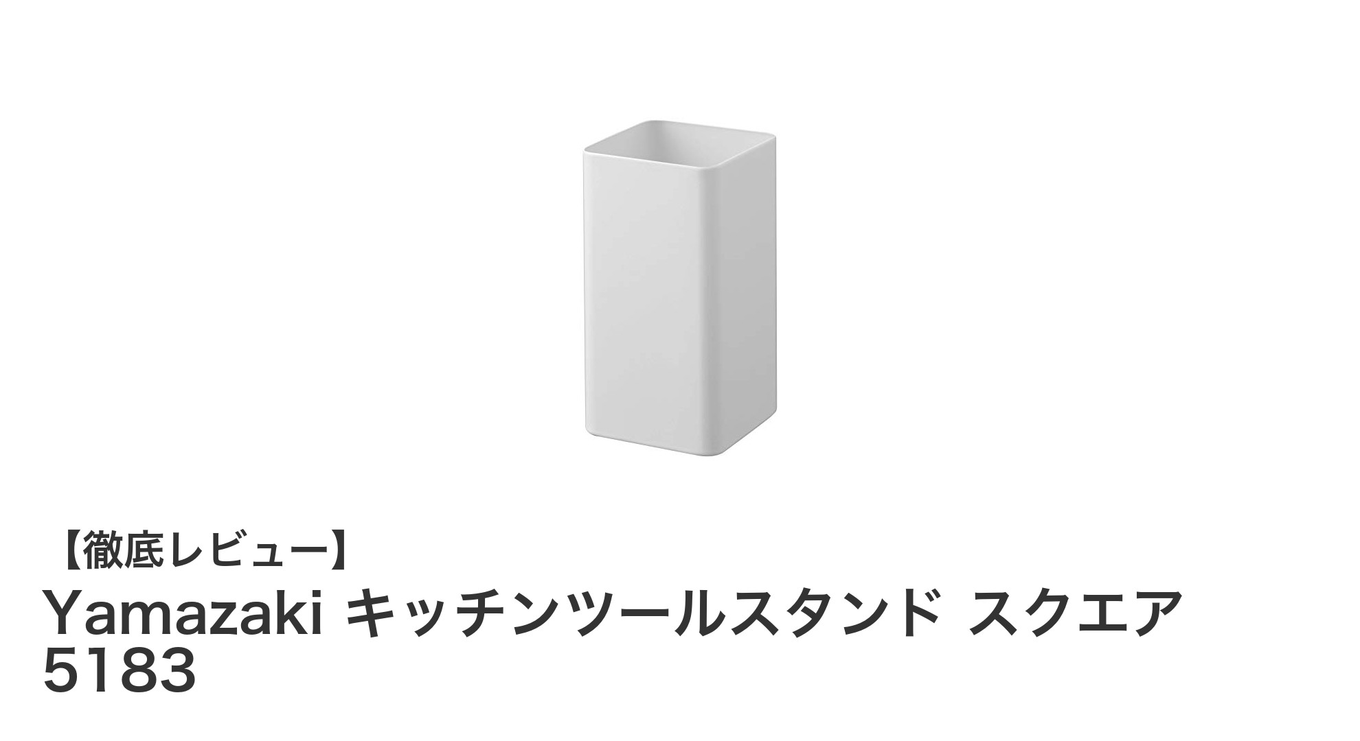 省スペースで使いやすい！Yamazakiのキッチンツールスタンド スクエア 5183の魅力