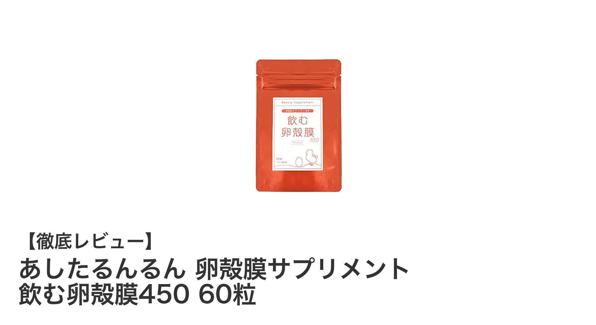 手軽に始める健康習慣!あしたるんるんの卵殻膜サプリで内側から美しく