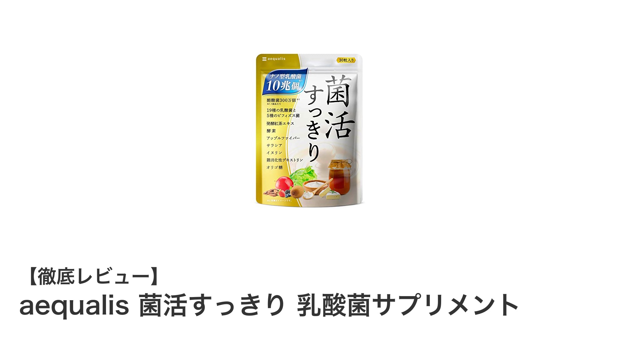 毎日1粒で腸内環境を整える！aequalis 菌活すっきり 乳酸菌サプリメントの魅力とは？