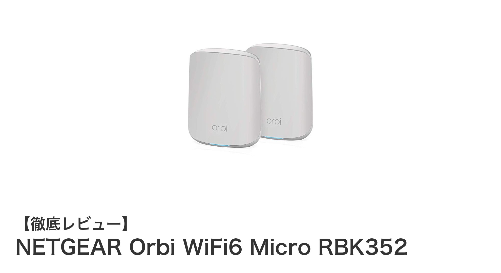 NETGEAR Orbi WiFi6 Micro RBK352で快適メッシュWiFi環境を実現！