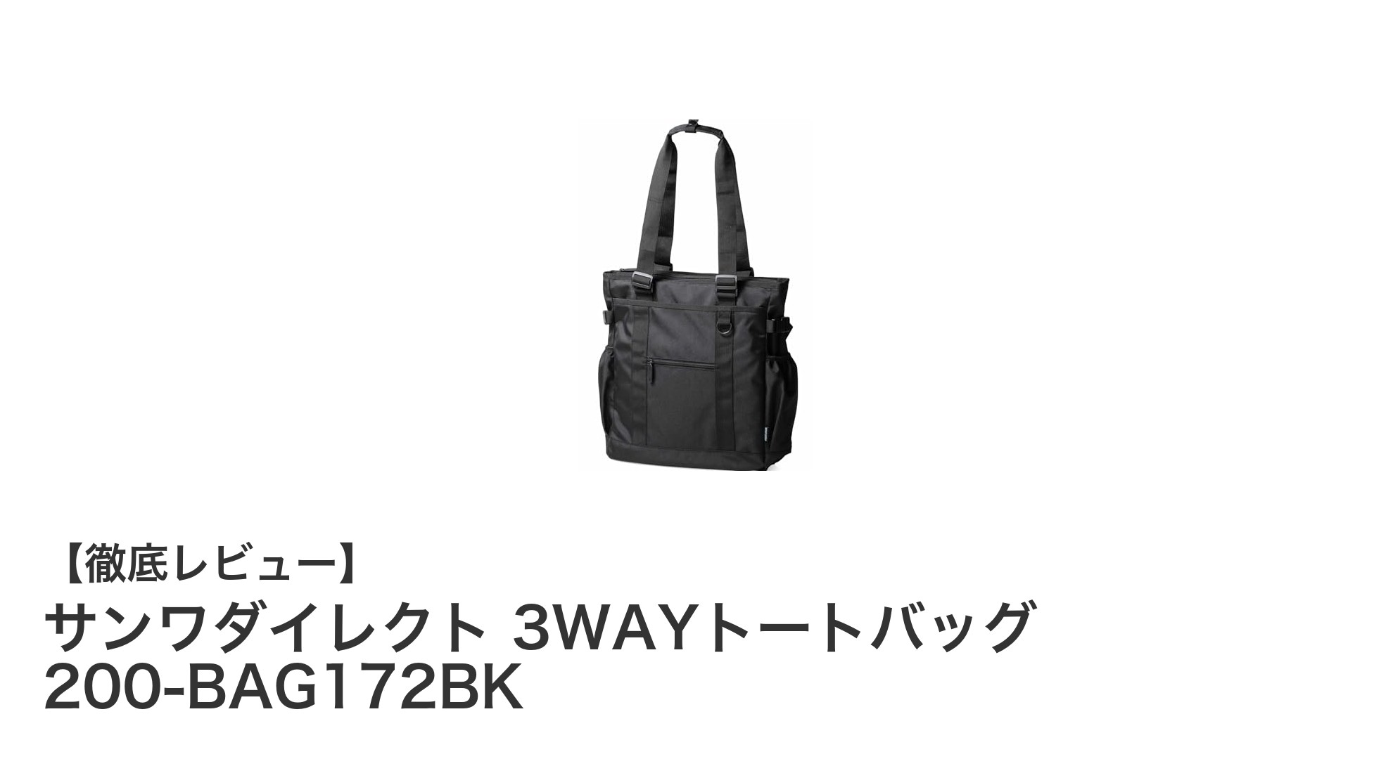 多機能で使いやすい！サンワダイレクトの3WAYトートバッグ200-BAG172BKの魅力とは？