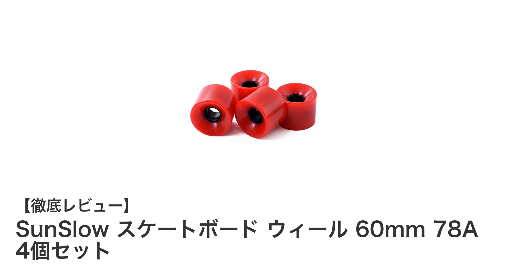 SunSlowのスケートボードウィールで快適なライディングを実現!大径60mm&78Aの柔らかさが魅力