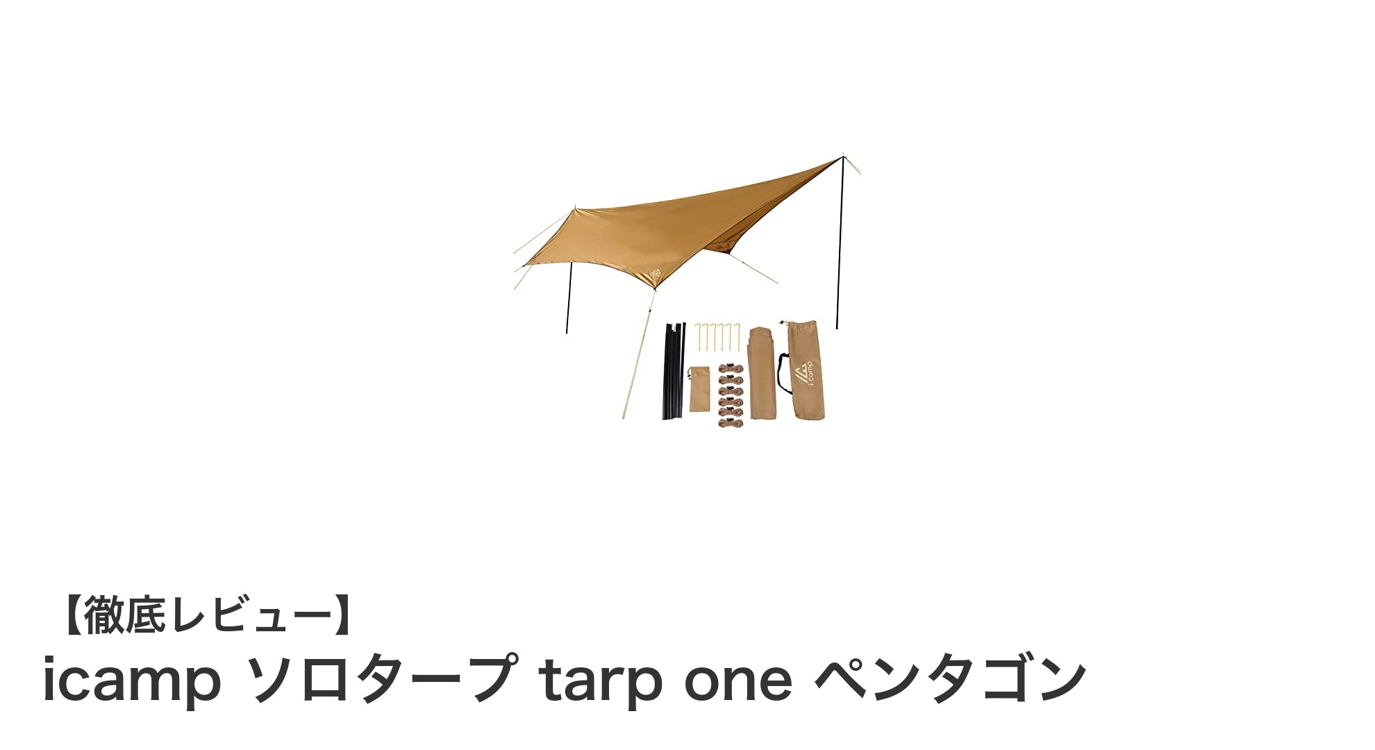 軽量&高性能!ソロキャンプに最適なicampのペンタゴンタープ「tarp one」レビュー
