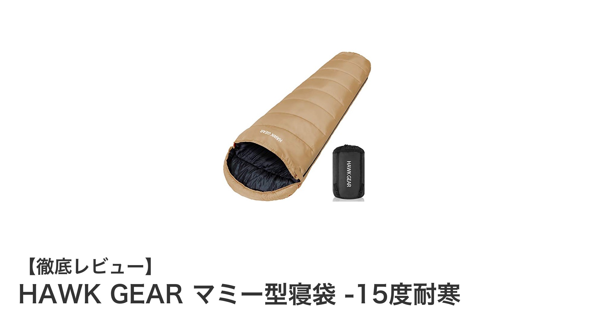 HAWK GEAR マミー型寝袋で快適な冬キャンプを!-15度対応の驚異的保温力